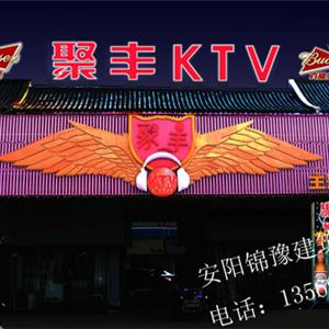 內(nèi)黃聚豐KTV裝修效果圖展示